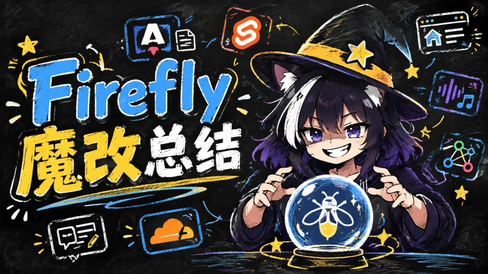 Firefly 博客魔改总结:Astro 内容系统、Svelte 交互与部署封面图